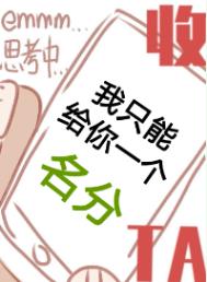 我只能给你个名分