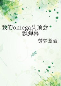 我的omega会读心术