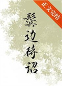 鬓边不是海棠红电视连续剧