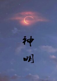 神明的赐福