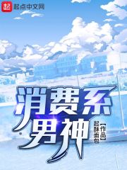 消费系男神为什么被封