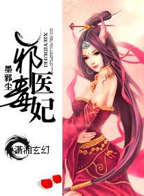 邪医毒妃完整版免费阅读全文