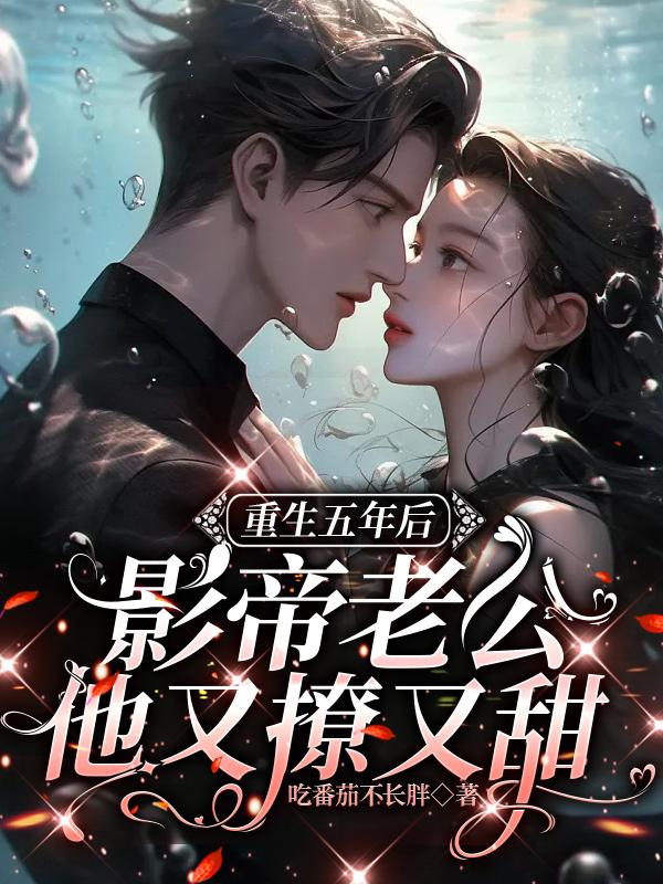小说重生五年后影帝老公又甜又撩