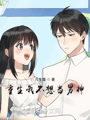 重生我不想当男神全文免费