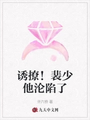诱撩!裴少他沦陷了小说
