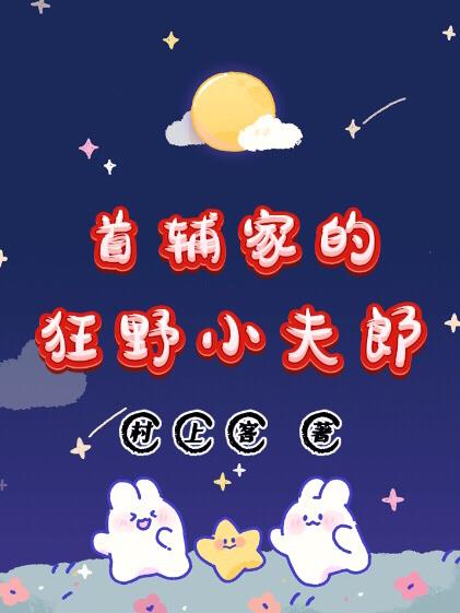 首辅家的狂野小夫郎村上客百度云