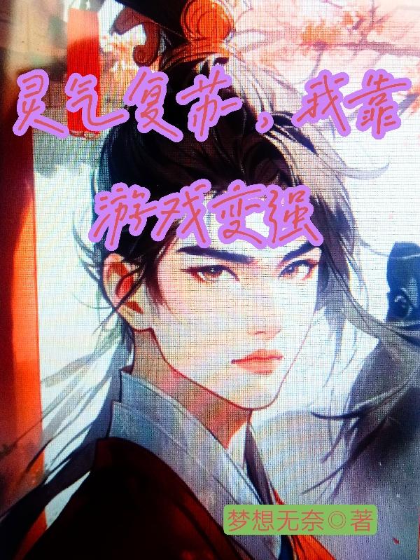 灵气复苏开局获得堕天使