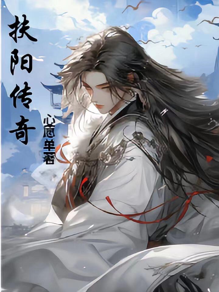 传奇扶阳