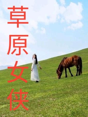 盗墓贼赵萱萱