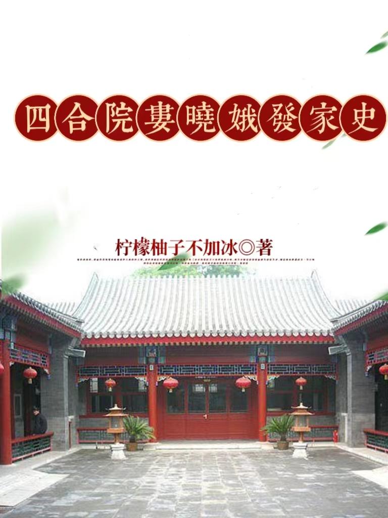 四合院娄晓娥躲在床底下