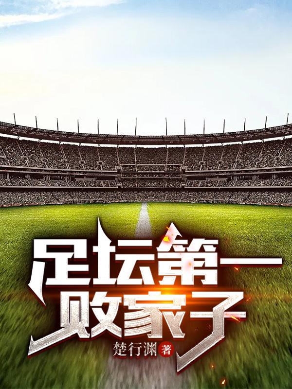 足坛第一左边锋