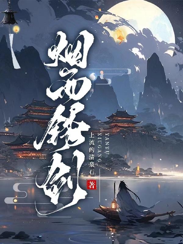 烟雨江湖锈剑