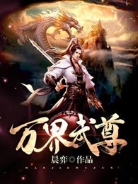 万界武尊最新章节在线阅读