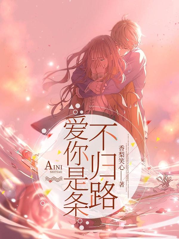 爱上你是条不归路歌词