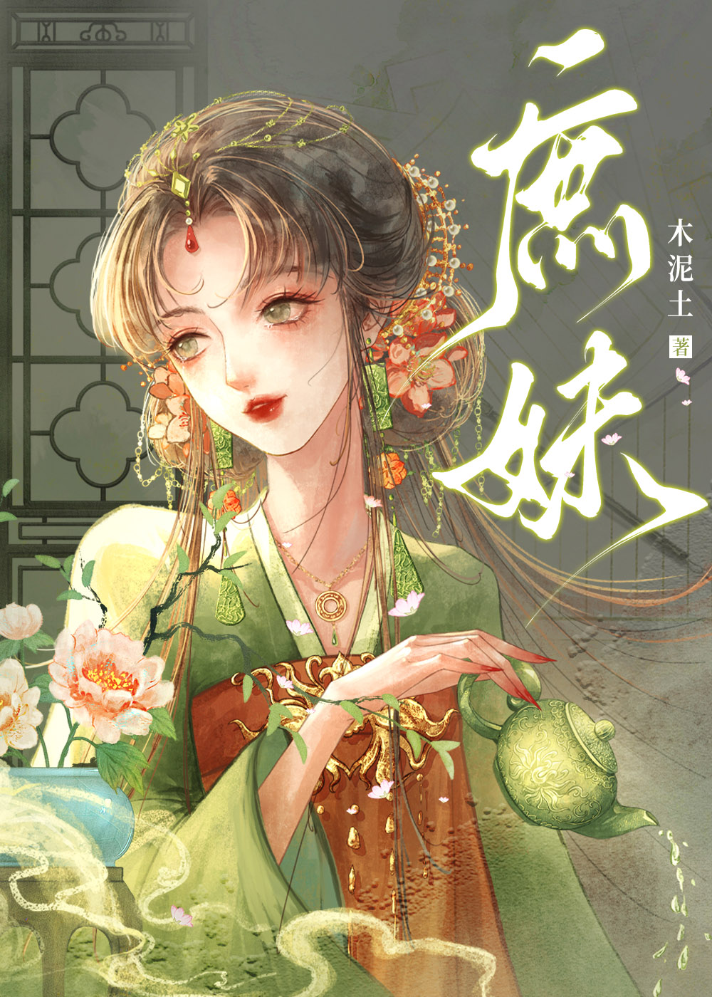 庶妹嫁给了镇北王府