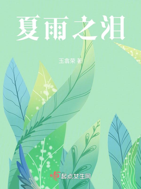 夏雨之恋视频