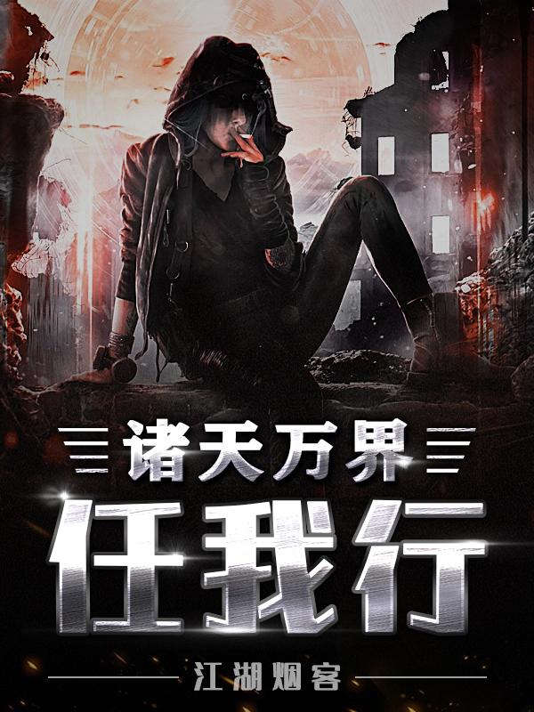 诸天万界归来3