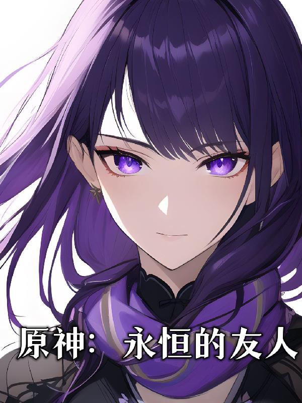 原神永恒的守护者在哪里