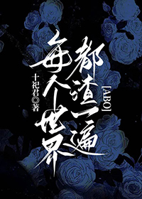 每个世界渣一遍[快穿