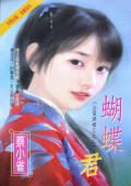蝴蝶君简介