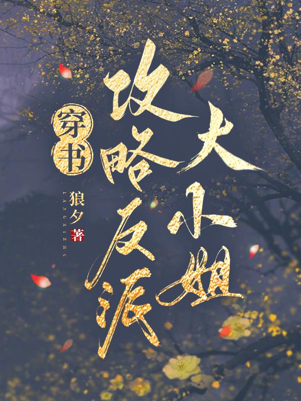 穿书攻略反派总裁完结了吗