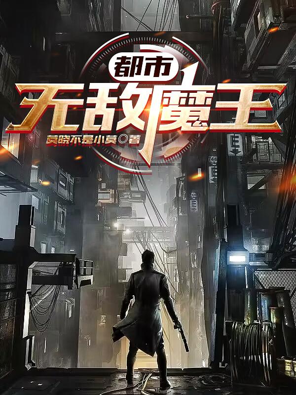 无敌魔王小说