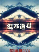 混元道果是什么意思