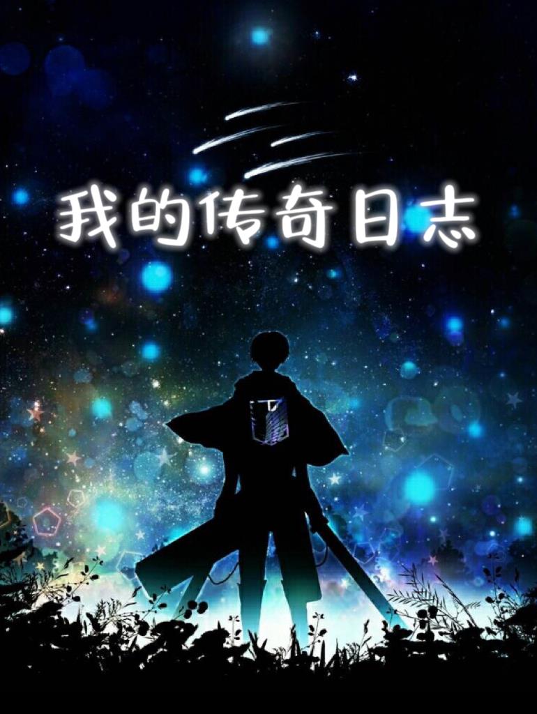 我的传奇变装小说