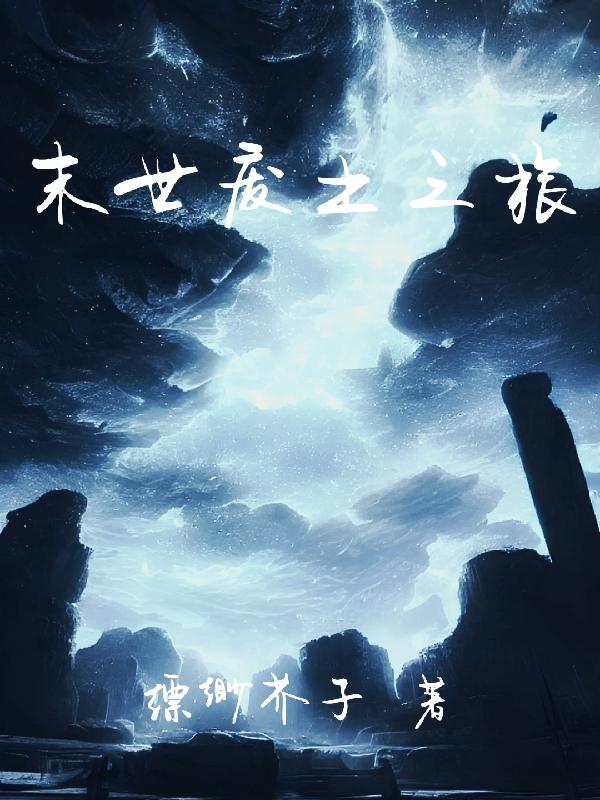 末世废土流是什么
