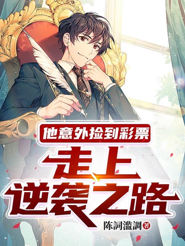 他意外捡到彩票走上逆袭之路