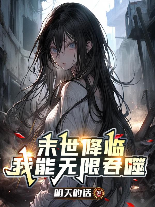 末世:我能无限增幅 小说