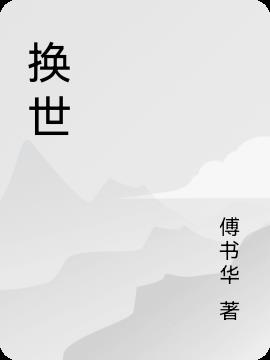 换世奇恋