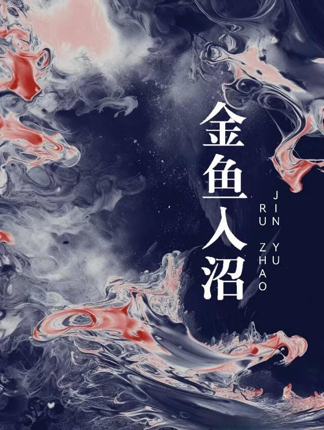 金鱼入缸需要过水吗