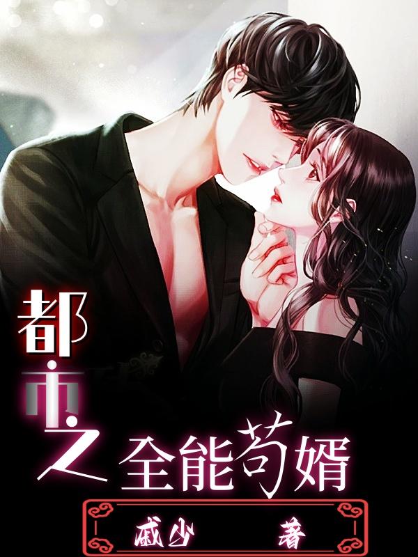 都市之全能女装大佬txt下载
