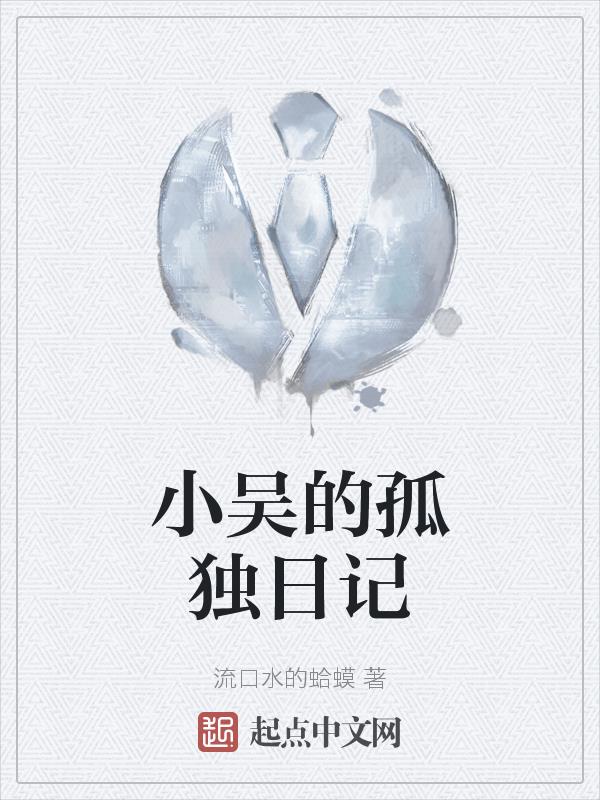 小吴的孤单心事