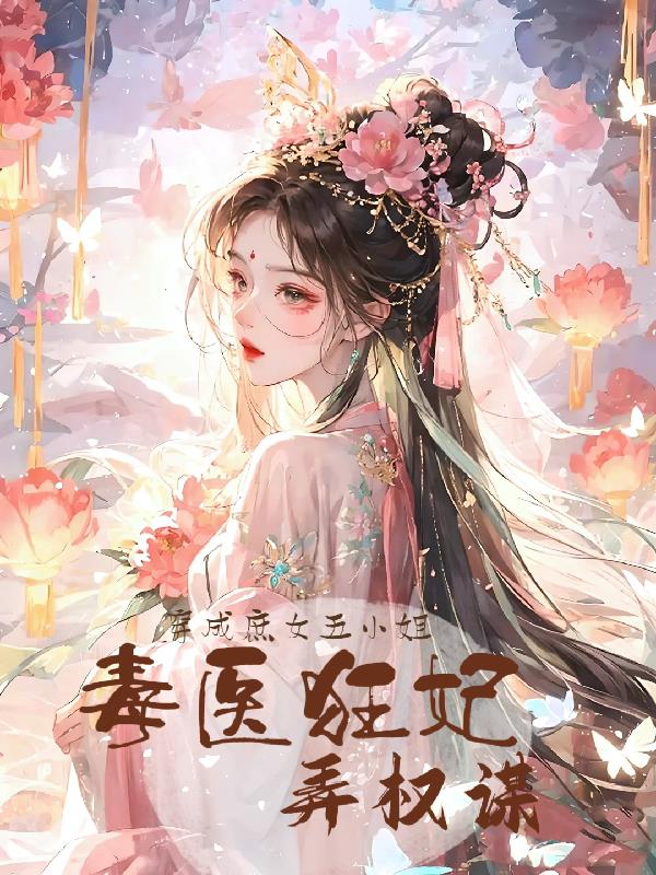 穿越成相府五小姐的小说