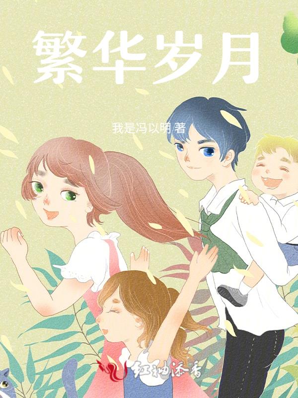 繁花岁月