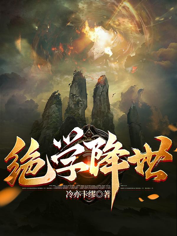 绝学探秘