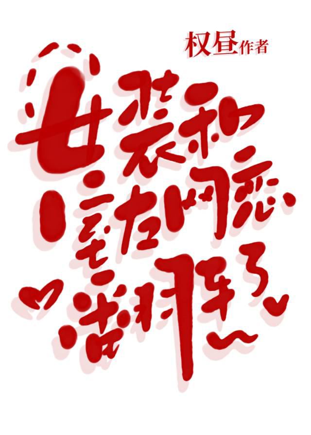 女装室友网恋翻车