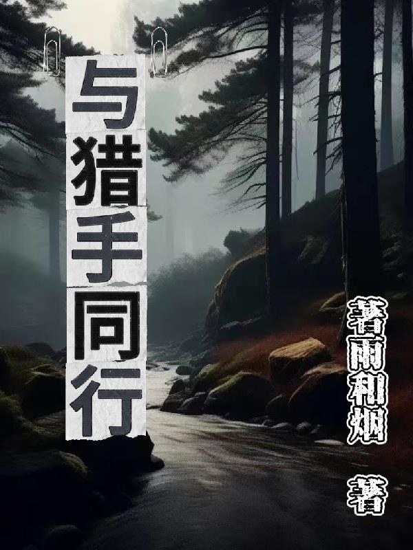 与猎心者相似的电视剧