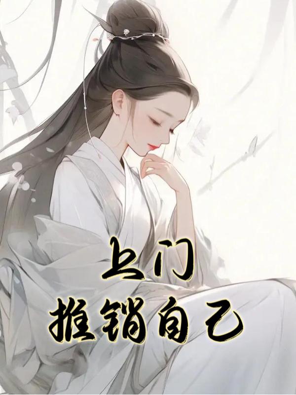 上门推销香皂