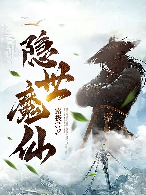 隐世魔尊中男主哪一章暴露实力