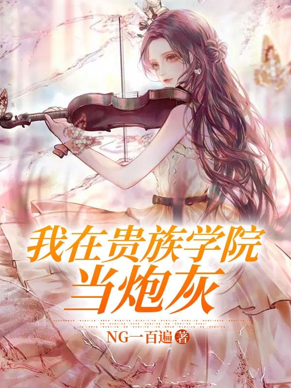 我在贵族学院当满级绿茶