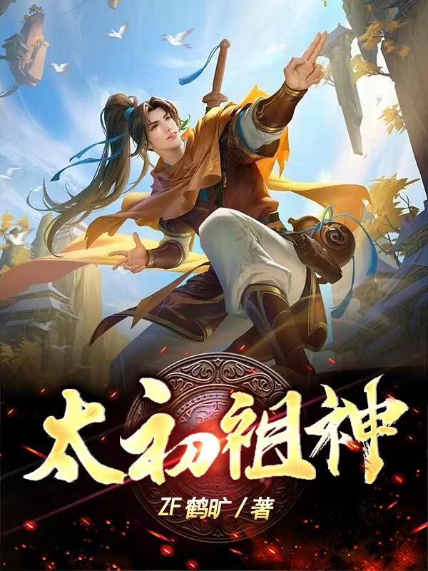 太初神帝等级