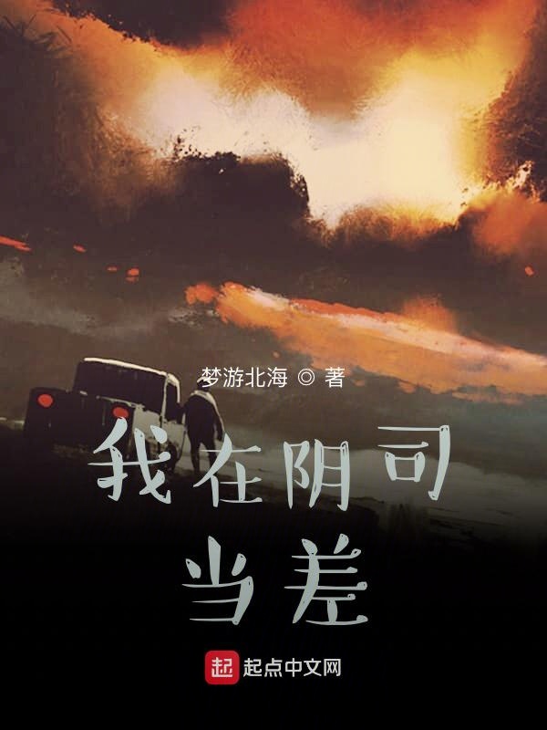 我在阴间做代驾