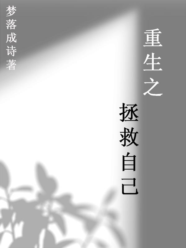 重生之拯救井里女儿后续