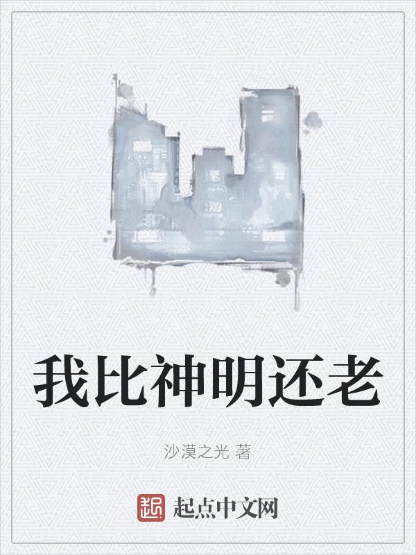 他比神明更貌美 小说