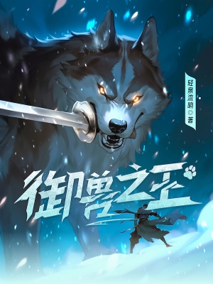 御兽之王 完结免费