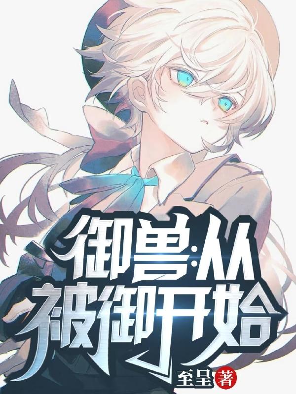 御兽从养猫开始百度百科