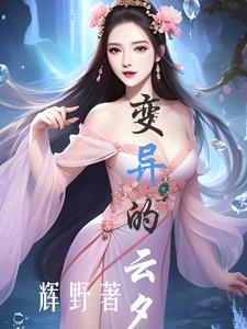变异人肚子里长出触手
